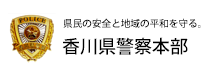 香川県警察本部