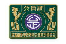 指定自動車教習所公正取引協議会会員証