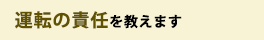 運転の責任を教えます